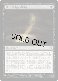 魂の階段の探検/Soul Stair Expedition (ZEN)