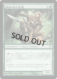 開拓地の先達/Frontier Guide (ZEN)