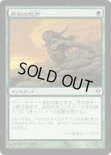 原初の怒声/Primal Bellow (ZEN)《Foil》