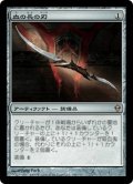 血の長の刃/Blade of the Bloodchief (ZEN)