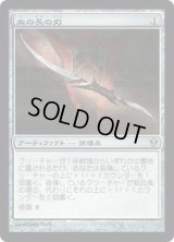 血の長の刃/Blade of the Bloodchief (ZEN)《Foil》