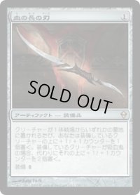 血の長の刃/Blade of the Bloodchief (ZEN)《Foil》