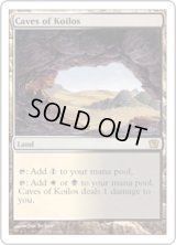 コイロスの洞窟/Caves of Koilos (9ED)
