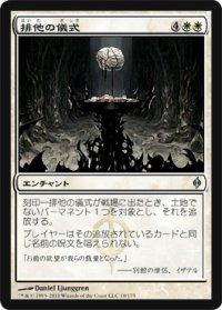 排他の儀式/Exclusion Ritual (NPH)