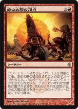赤の太陽の頂点/Red Sun's Zenith (MBS)