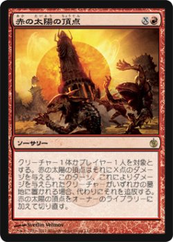 画像1: 赤の太陽の頂点/Red Sun's Zenith (MBS)