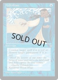 水流破/Hydroblast (ICE)