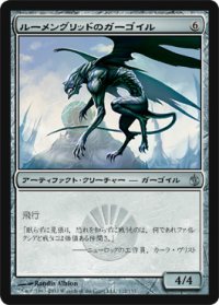 ルーメングリッドのガーゴイル/Lumengrid Gargoyle (MBS)