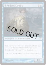 不可視の忍び寄り/Invisible Stalker (ISD)