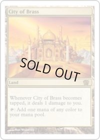 真鍮の都/City of Brass (8ED)