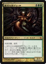 裏切り者グリッサ/Glissa, the Traitor (MBS)