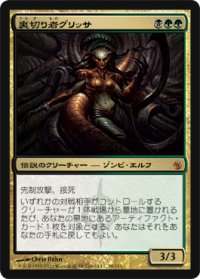 裏切り者グリッサ/Glissa, the Traitor (MBS)