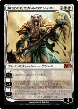黄金のたてがみのアジャニ/Ajani Goldmane (M10)