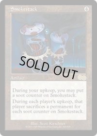 煙突/Smokestack (USG)