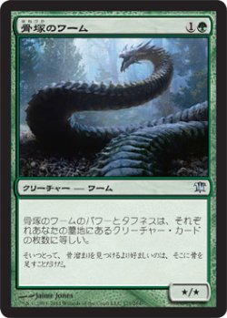 画像1: 骨塚のワーム/Boneyard Wurm (ISD)