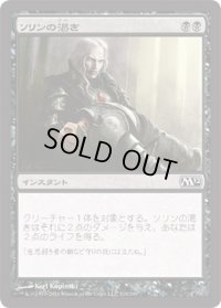ソリンの渇き/Sorin's Thirst (M12)