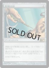 真髄の針/Pithing Needle (M10)