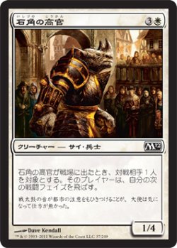 画像1: 石角の高官/Stonehorn Dignitary (M12)