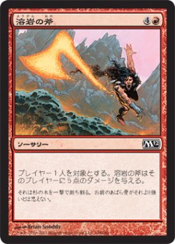 画像1: 溶岩の斧/Lava Axe (M12)