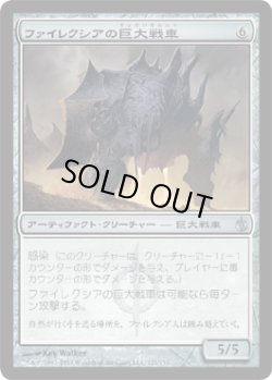 画像1: ファイレクシアの巨大戦車/Phyrexian Juggernaut (MBS)