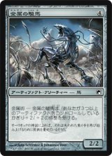 金属の駿馬/Chrome Steed (SOM)