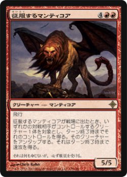 画像1: 征服するマンティコア/Conquering Manticore (ROE)