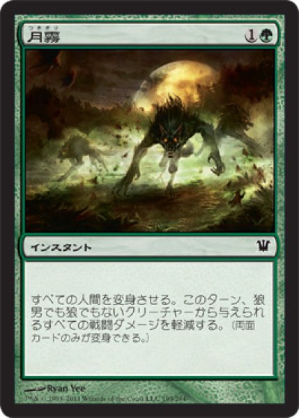 画像1: 月霧/Moonmist (ISD) (1)