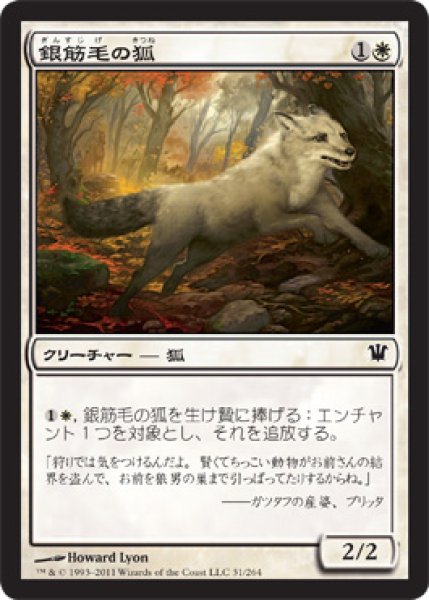 画像1: 銀筋毛の狐/Silverchase Fox (ISD) (1)