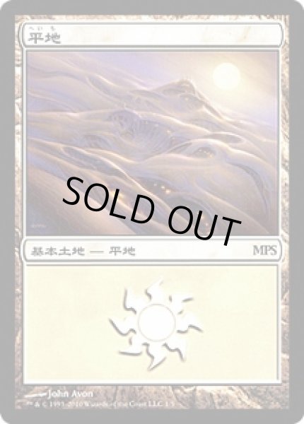 画像1: 平地/Plains (MPS)【2010】 (1)