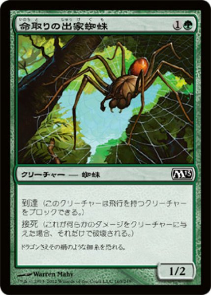 画像1: 命取りの出家蜘蛛/Deadly Recluse (M13) (1)