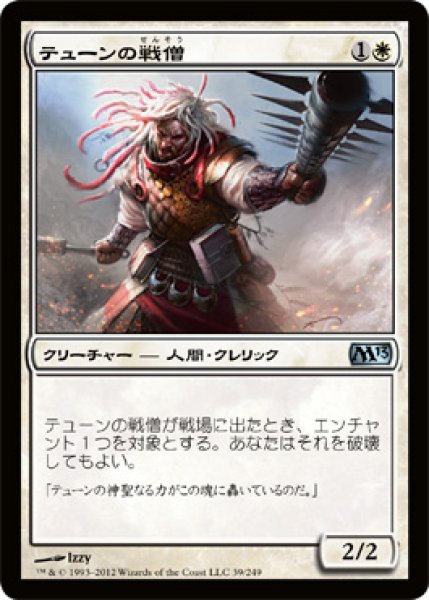 画像1: テューンの戦僧/War Priest of Thune (M13) (1)