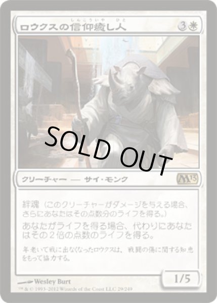 画像1: ロウクスの信仰癒し人/Rhox Faithmender (M13) (1)