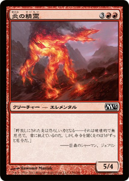 画像1: 炎の精霊/Fire Elemental (M13) (1)