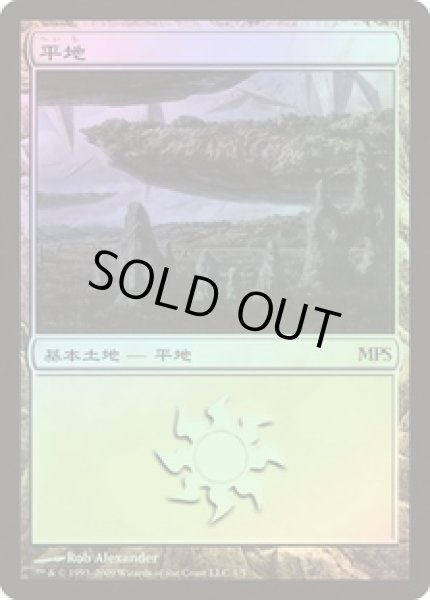 画像1: 平地/Plains (MPS)【2009】《Foil》 (1)