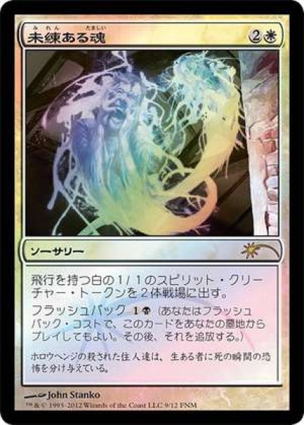 画像1: 未練ある魂/Lingering Souls (FNM) (1)