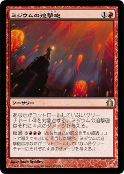 画像1: ミジウムの迫撃砲/Mizzium Mortars (RTR) (1)