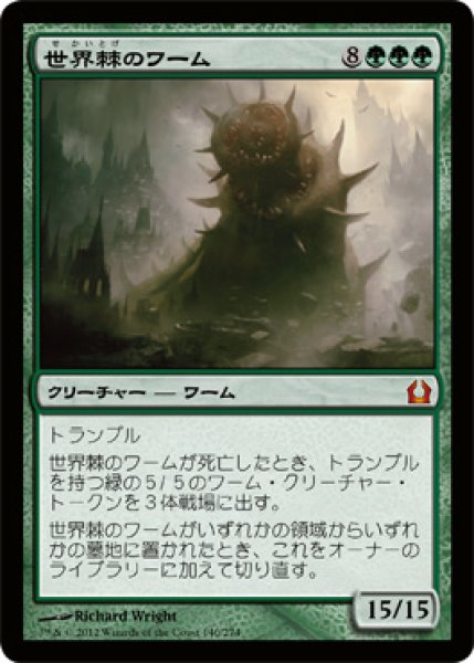 画像1: 世界棘のワーム/Worldspine Wurm (RTR) (1)