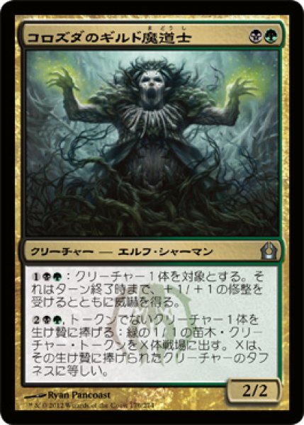 画像1: コロズダのギルド魔道士/Korozda Guildmage (RTR) (1)