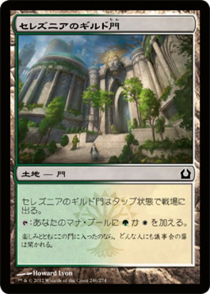 画像1: セレズニアのギルド門/Selesnya Guildgate (RTR) (1)