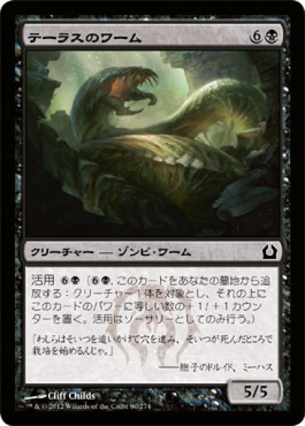 画像1: テーラスのワーム/Terrus Wurm (RTR) (1)