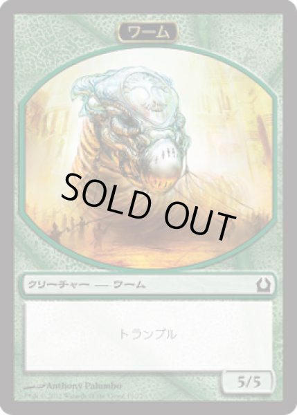 画像1: ワーム トークン/Wurm Token (RTR) (1)