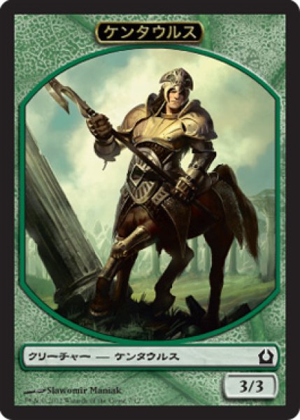 画像1: ケンタウルス トークン/Centaur Token (RTR) (1)