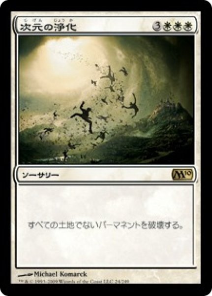 画像1: 次元の浄化/Planar Cleansing (M10) (1)