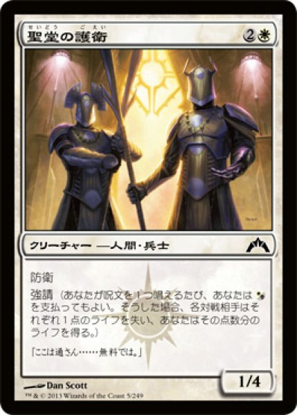 画像1: 聖堂の護衛/Basilica Guards (GTC) (1)