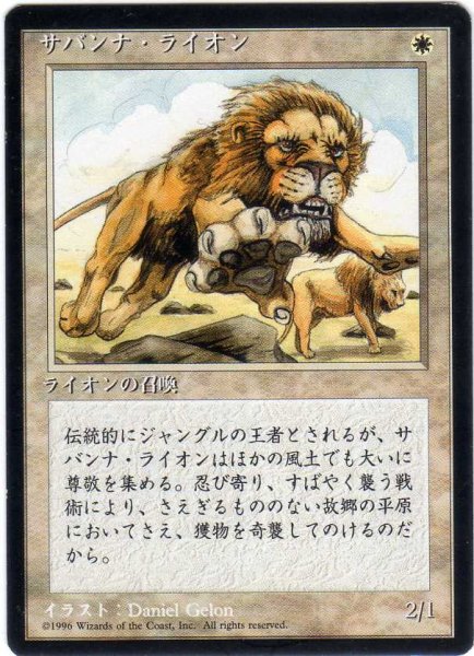 画像1: サバンナ・ライオン/Savannah Lions【日本語：黒枠】(4ED) (1)