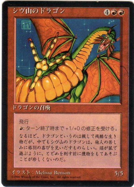 画像1: シヴ山のドラゴン/Shivan Dragon【日本語：黒枠】(4ED) (1)