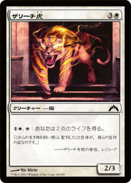 画像1: ザリーチ虎/Zarichi Tiger (GTC) (1)