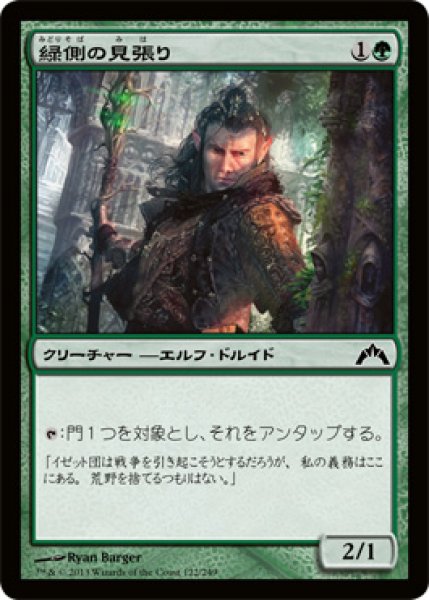 画像1: 緑側の見張り/Greenside Watcher (GTC) (1)