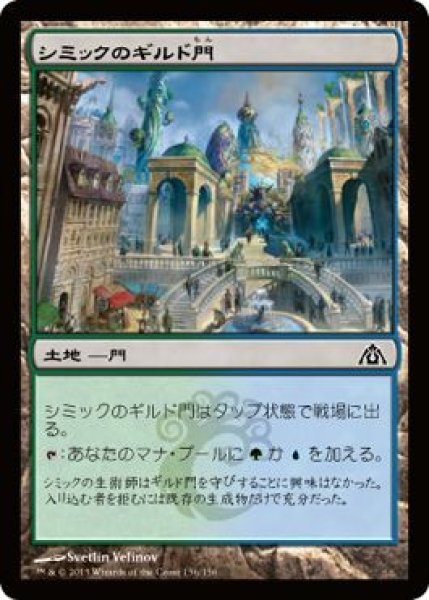 画像1: シミックのギルド門/Simic Guildgate (DGM) (1)