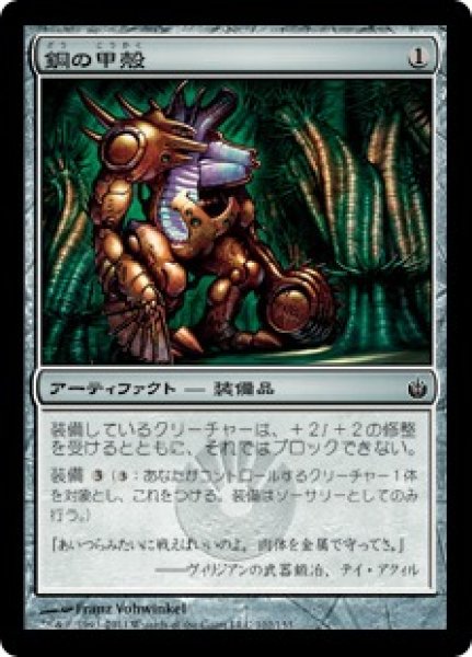 画像1: 銅の甲殻/Copper Carapace (MBS) (1)